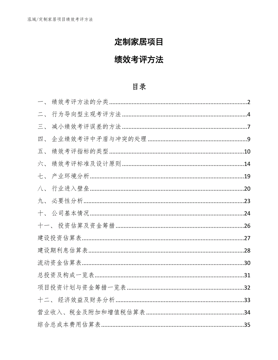 定制家居项目绩效考评方法_第1页