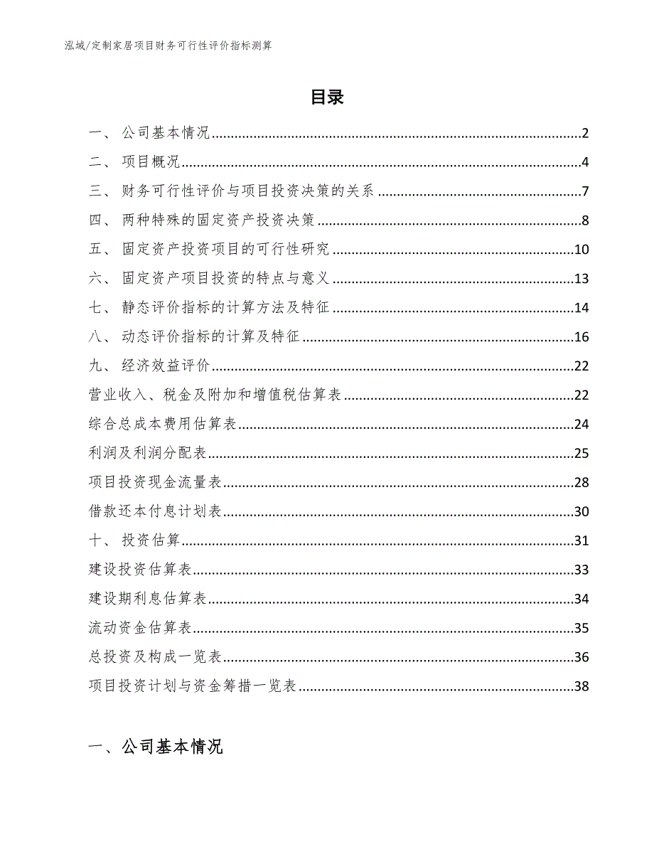 定制家居项目财务可行性评价指标测算【参考】_第2页