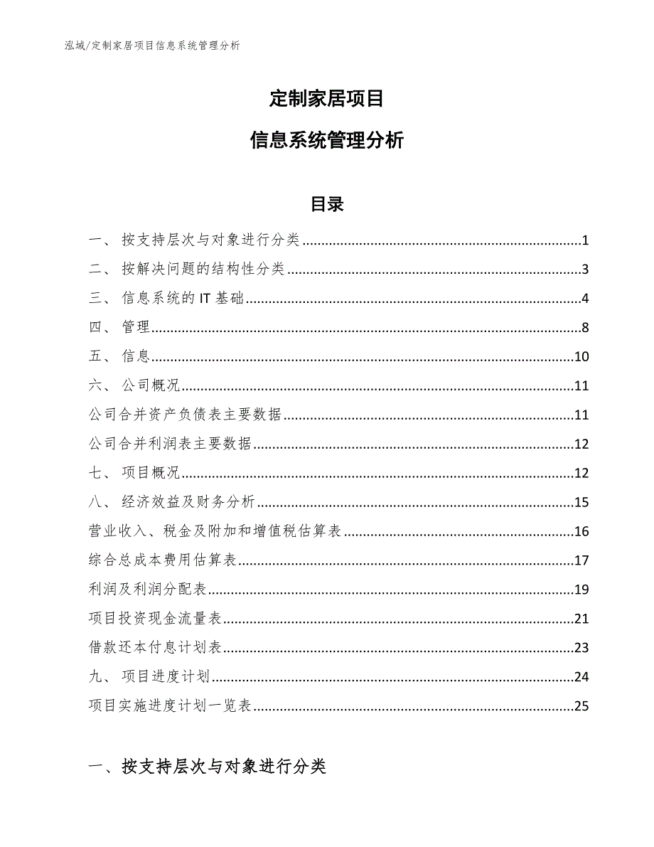 定制家居项目信息系统管理分析【范文】_第1页