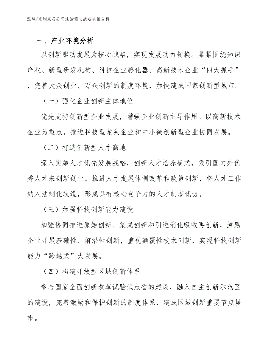 定制家居公司法治理与战略决策分析【范文】_第3页