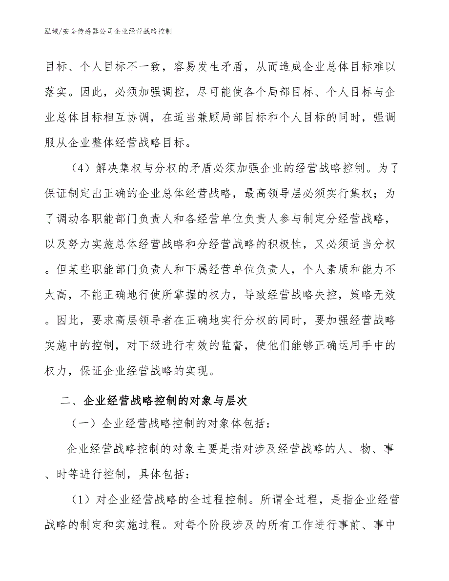 安全传感器公司企业经营战略控制【参考】_第4页