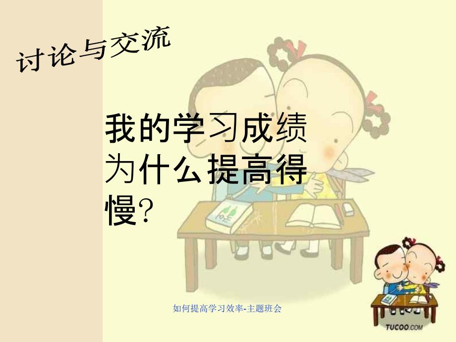 如何提高学习效率主题班会_第4页