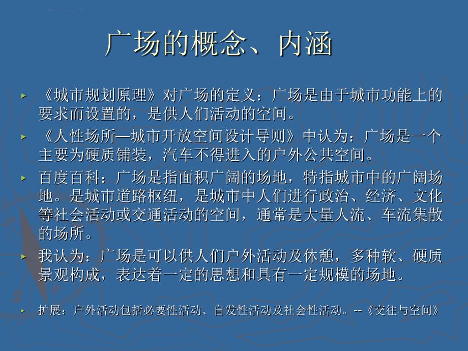 广场设计基本理论学习ppt课件_第3页