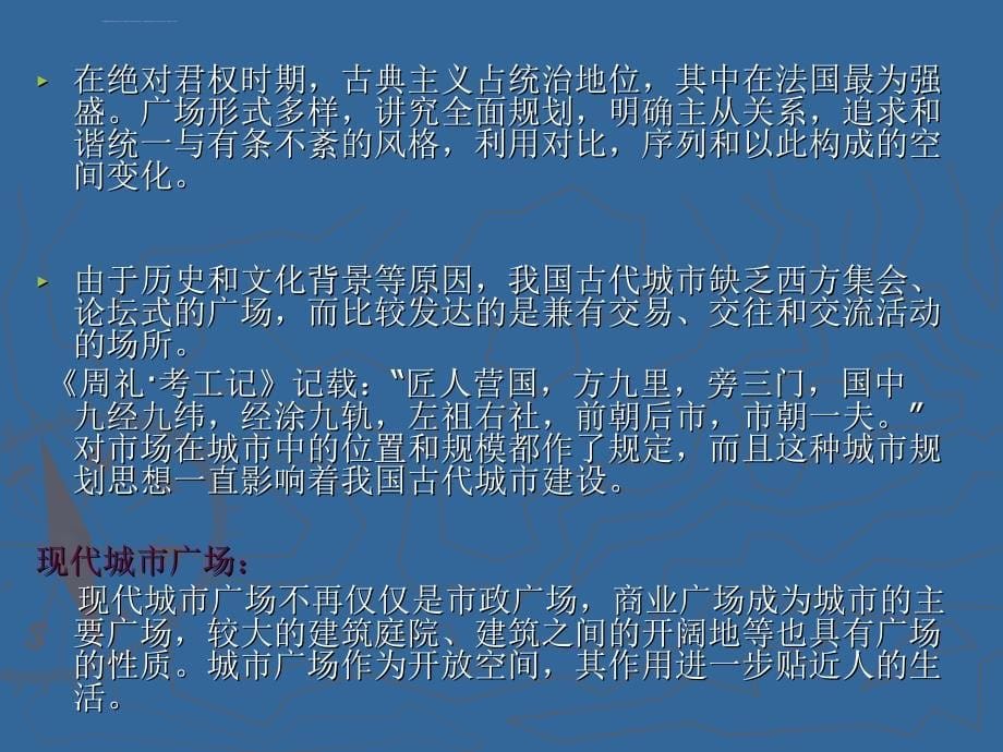 广场设计基本理论学习ppt课件_第5页