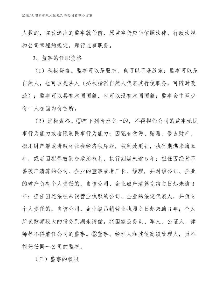 太阳能电池用聚氟乙烯公司董事会方案（范文）_第4页