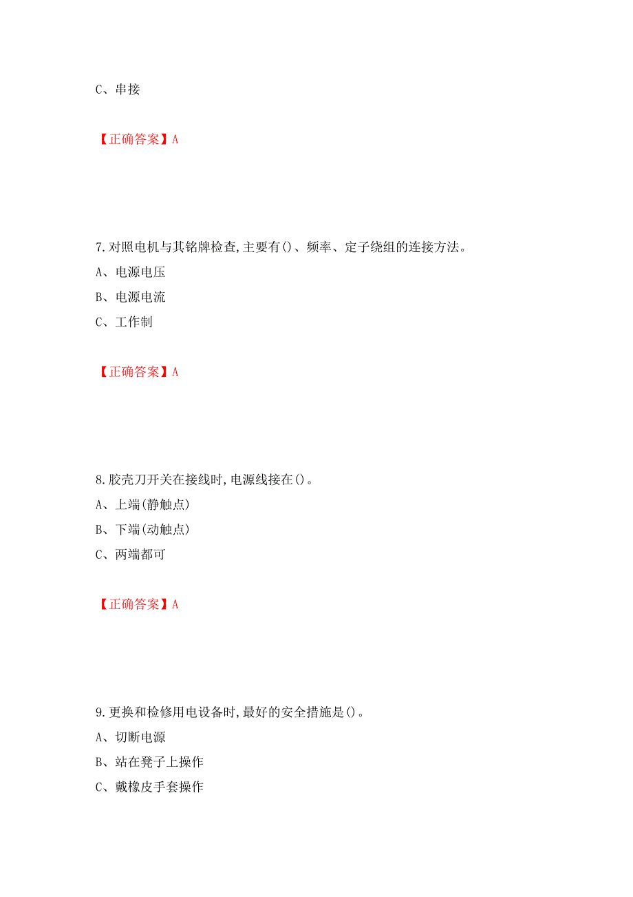 低压电工作业安全生产考试试题（同步测试）模拟卷及参考答案（第7版）_第3页