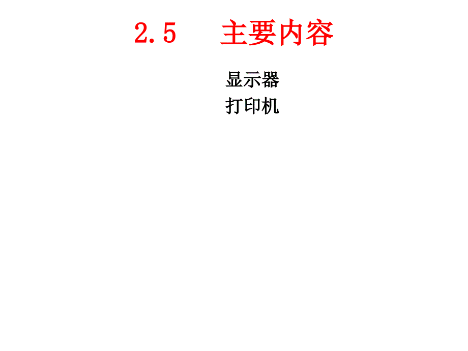 常用输出设备_第2页