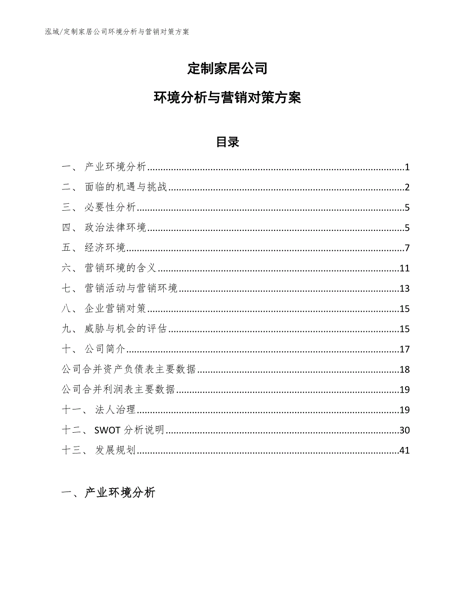 定制家居公司环境分析与营销对策方案（参考）_第1页