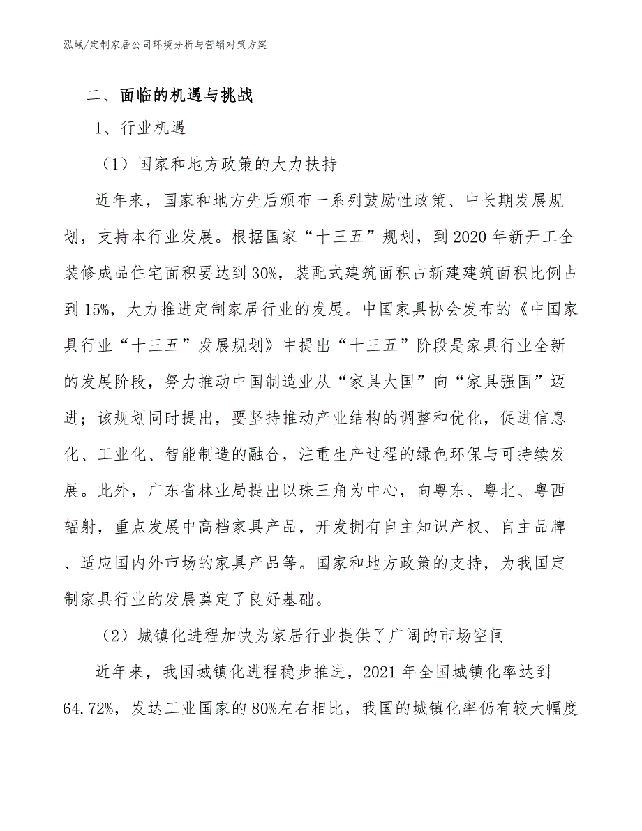 定制家居公司环境分析与营销对策方案（参考）_第3页