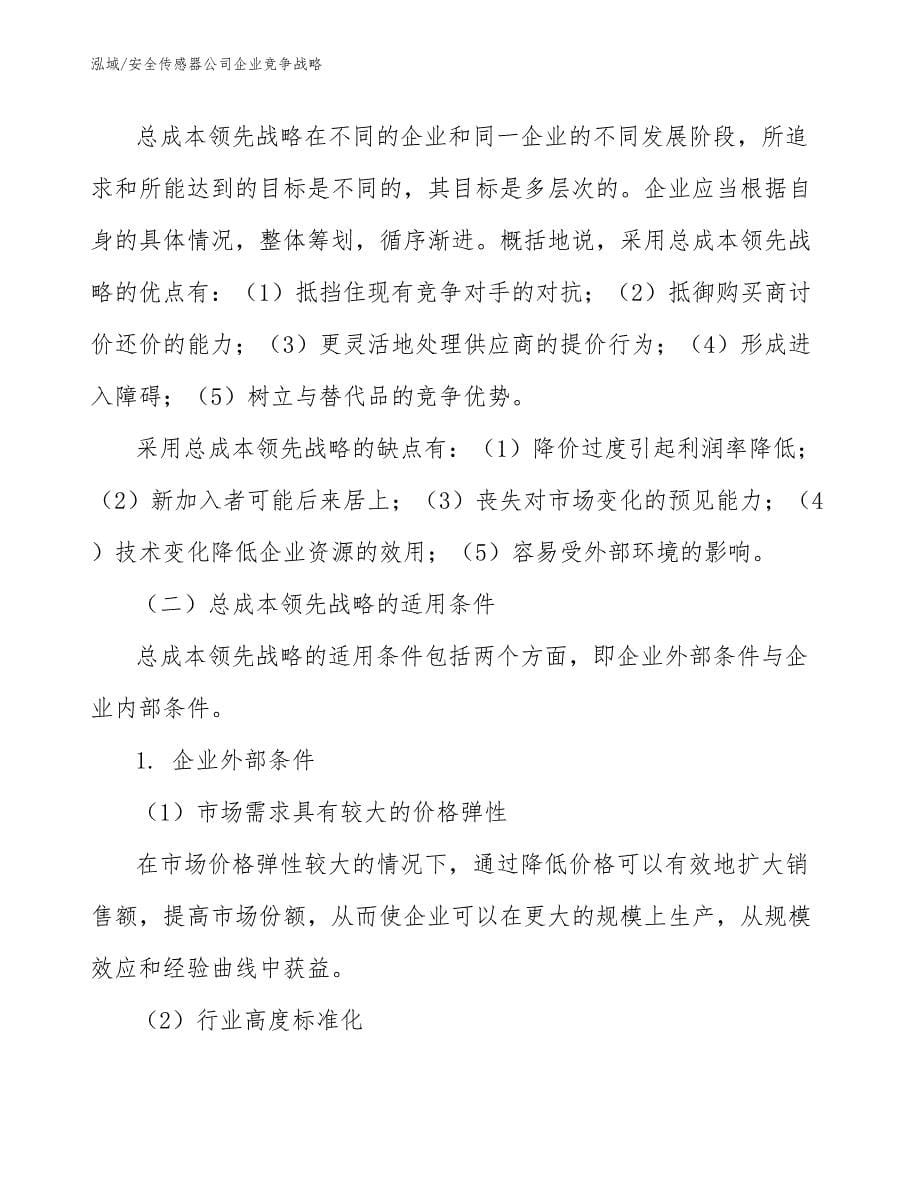 安全传感器公司企业竞争战略_第5页