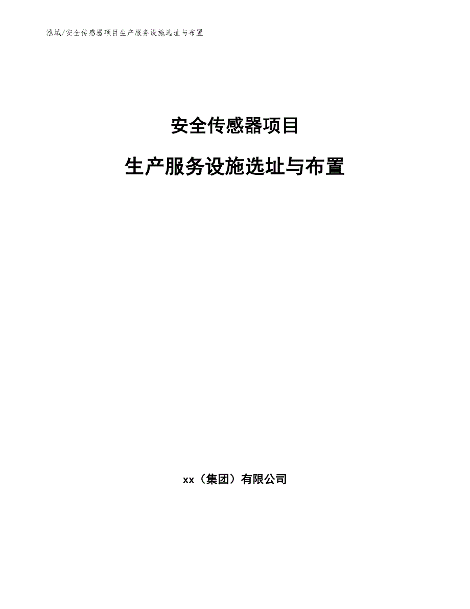 安全传感器项目生产服务设施选址与布置（参考）_第1页