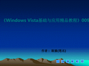 《Windows Vista基础与应用精品教程》009