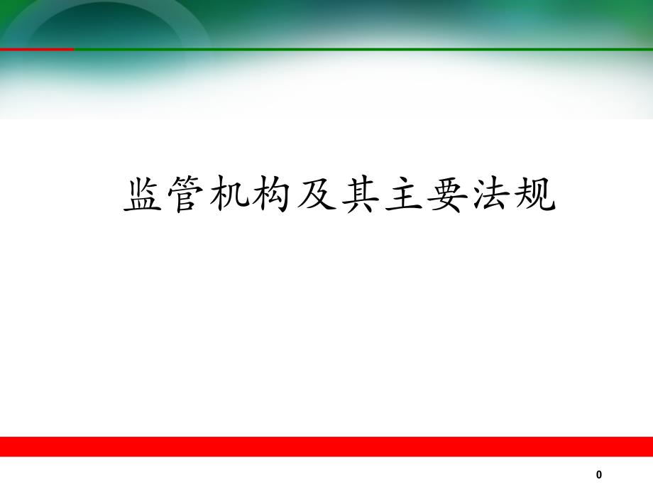 银行主要监管机构及法规_第1页