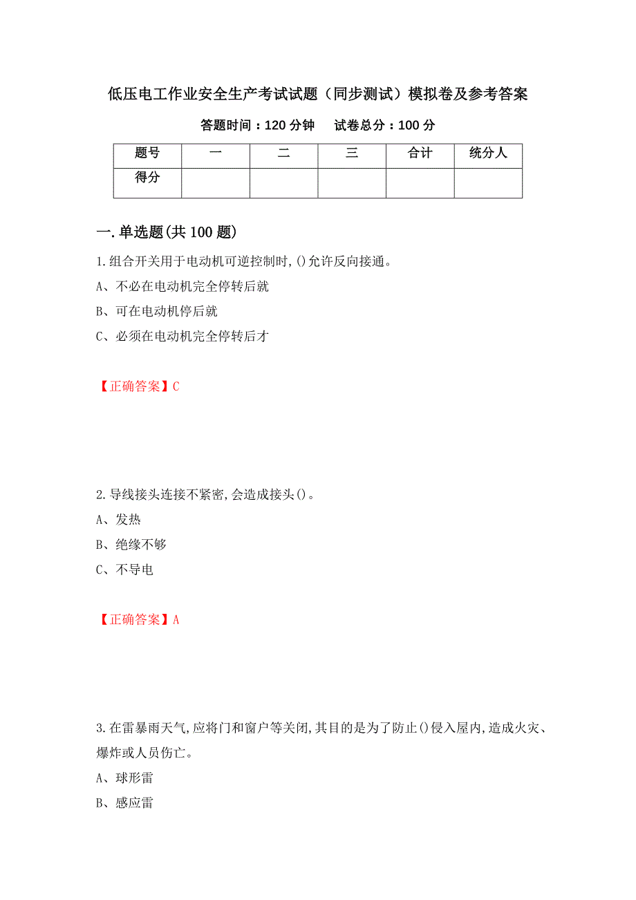 低压电工作业安全生产考试试题（同步测试）模拟卷及参考答案（第89卷）_第1页