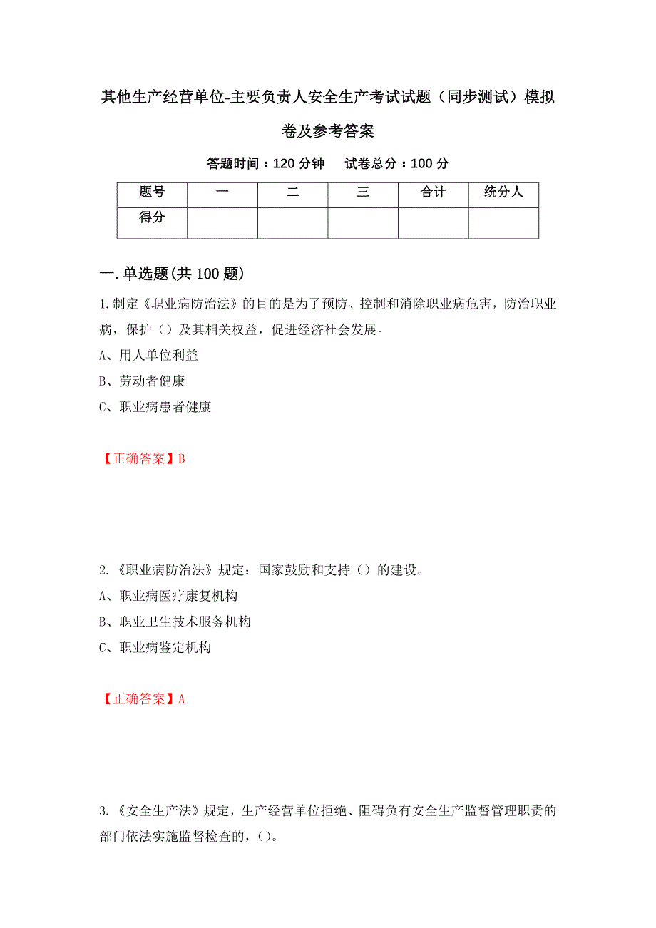 其他生产经营单位-主要负责人安全生产考试试题（同步测试）模拟卷及参考答案（第88卷）_第1页