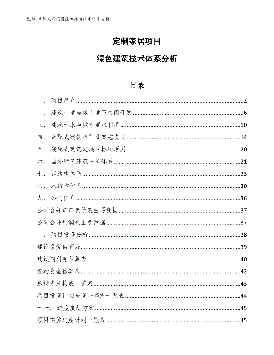 定制家居项目绿色建筑技术体系分析【参考】_第1页