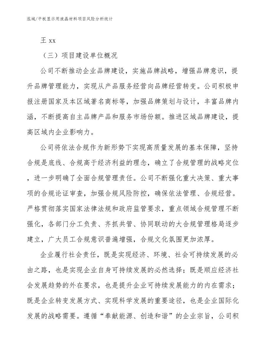 平板显示用液晶材料项目风险分析统计【范文】_第3页