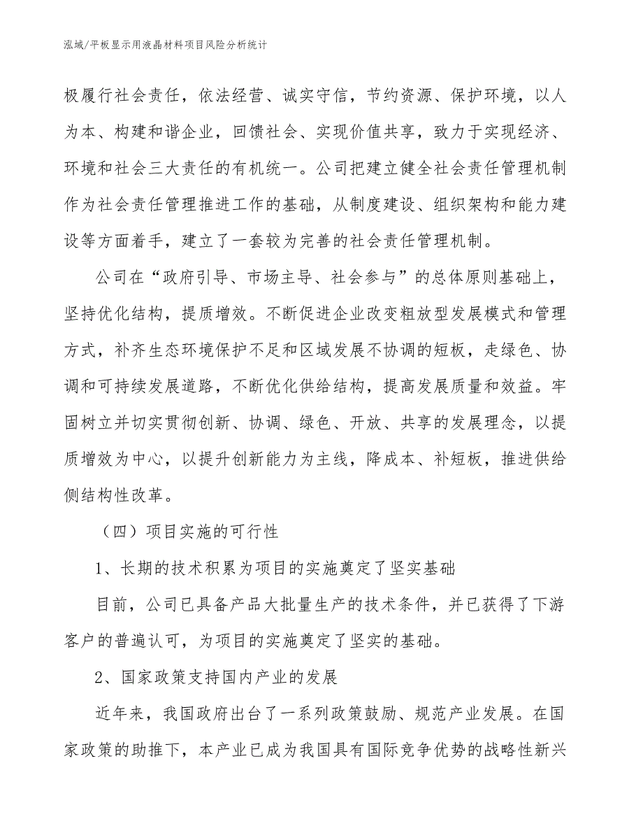 平板显示用液晶材料项目风险分析统计【范文】_第4页