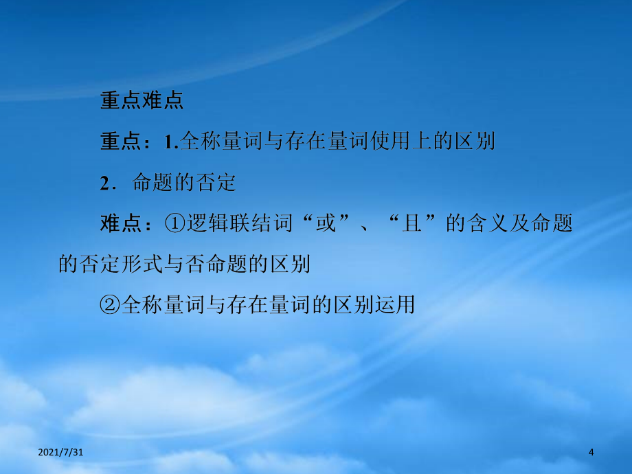 人教版【走向高考】年高考数学总复习 72 逻辑联结词、量词课件 新人教A_第4页