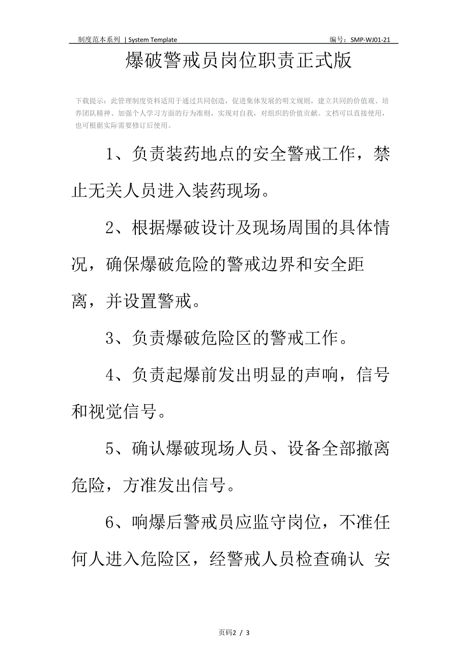 爆破警戒员岗位职责正式版_第2页