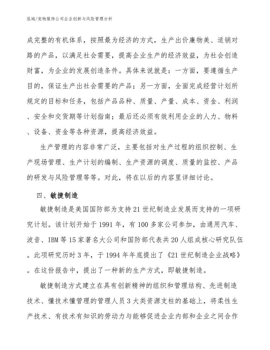 宠物服饰公司企业创新与风险管理分析_范文_第5页