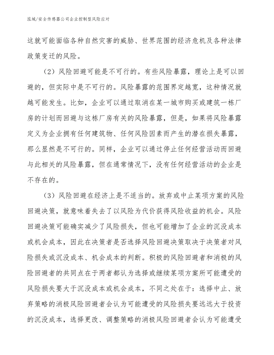 安全传感器公司企业控制型风险应对（参考）_第3页