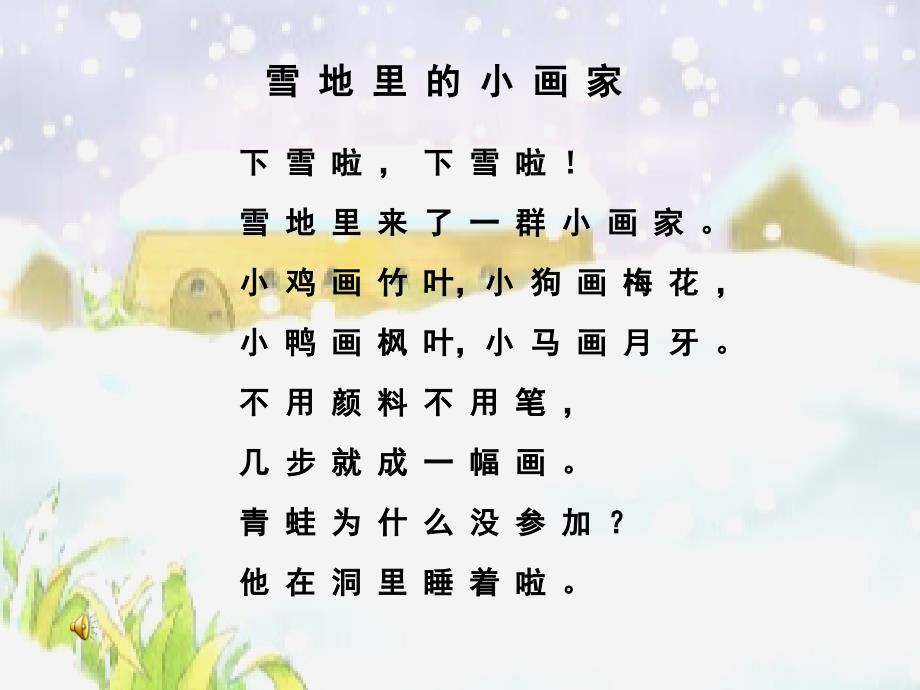 雪地里的小画家课件_(1)_第4页