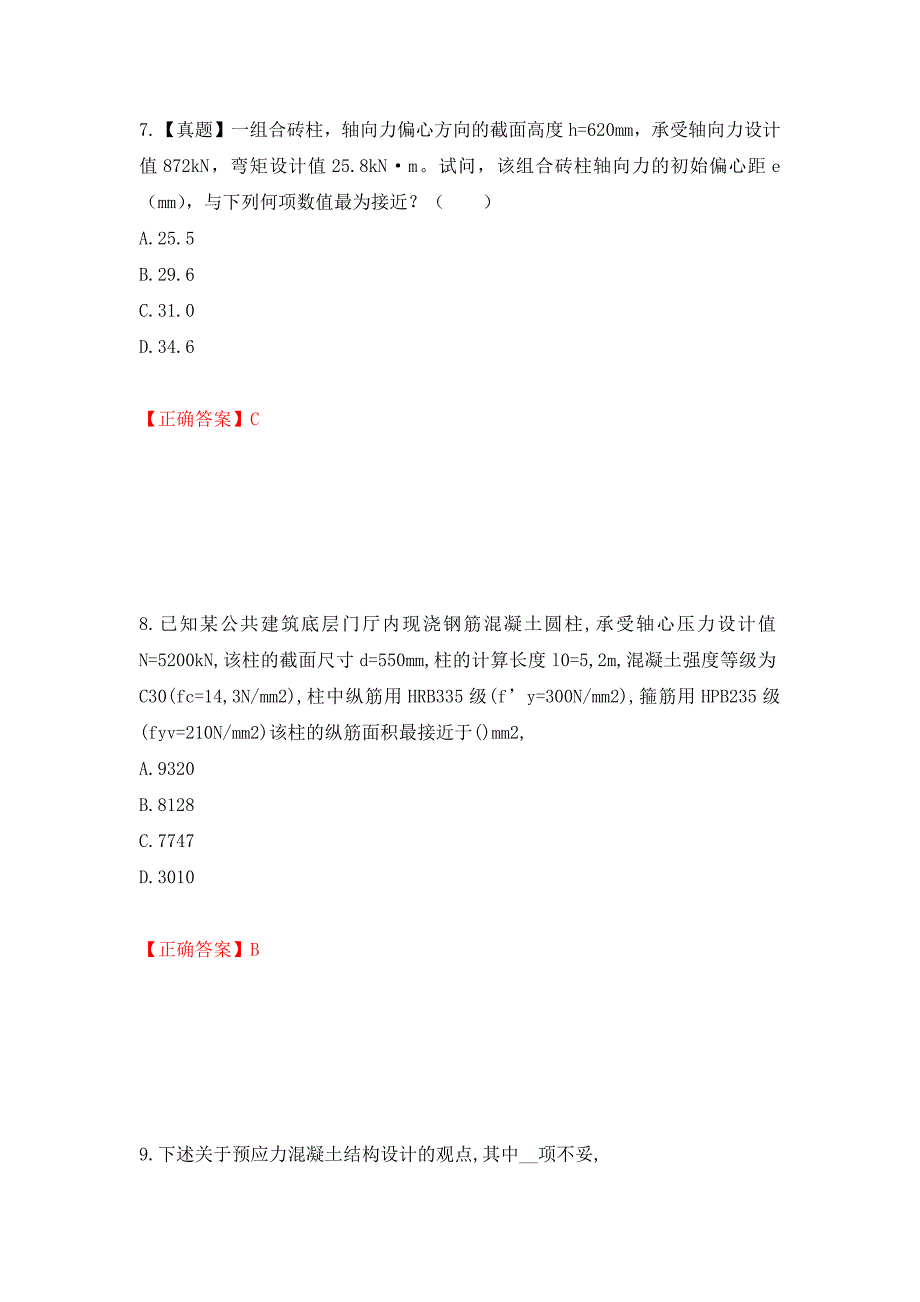 二级结构工程师专业考试试题（同步测试）模拟卷及参考答案（66）_第4页