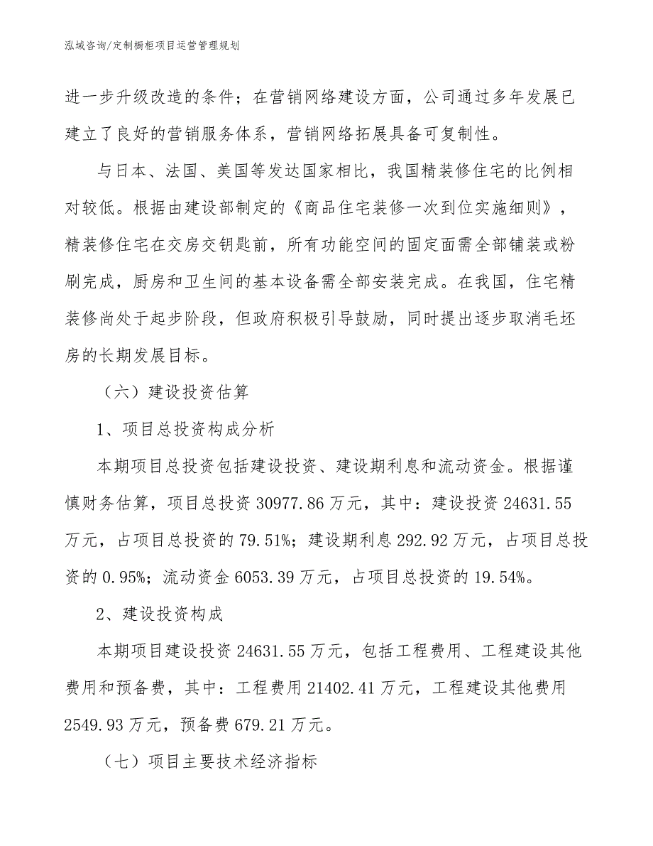 定制橱柜项目运营管理规划（范文）_第4页