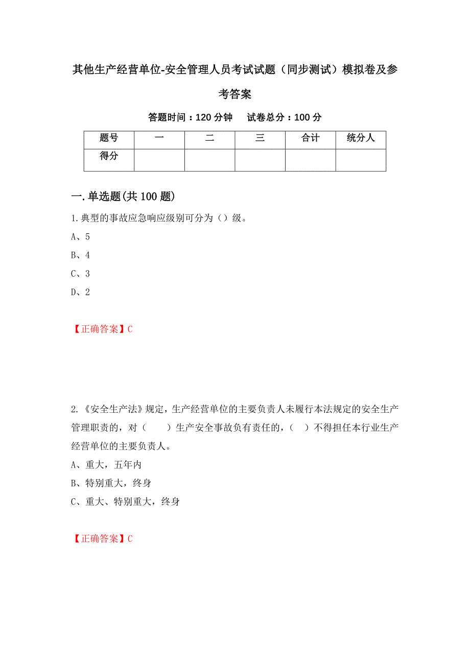 其他生产经营单位-安全管理人员考试试题（同步测试）模拟卷及参考答案（第34版）_第1页