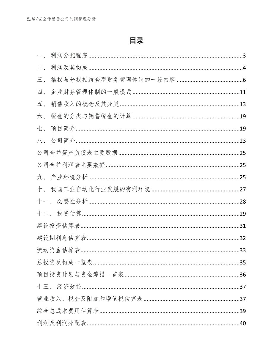 安全传感器公司利润管理分析【范文】_第2页