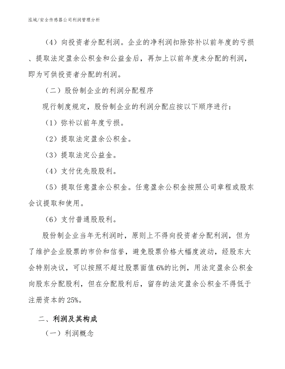 安全传感器公司利润管理分析【范文】_第4页