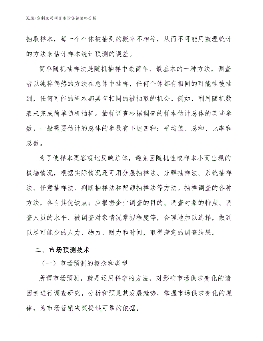 定制家居项目市场促销策略分析【参考】_第4页