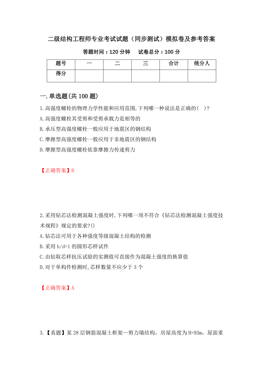 二级结构工程师专业考试试题（同步测试）模拟卷及参考答案（72）_第1页