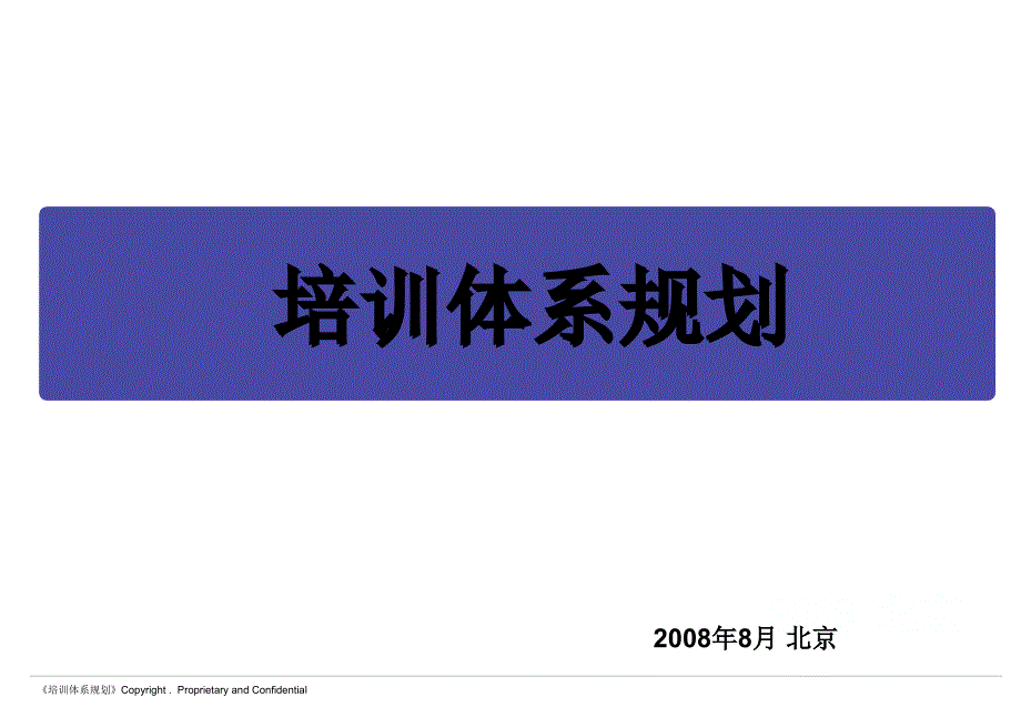 培训体系规划课件_第1页