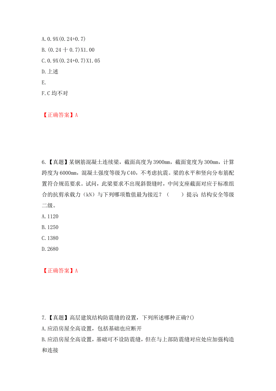 二级结构工程师专业考试试题（同步测试）模拟卷及参考答案[85]_第3页