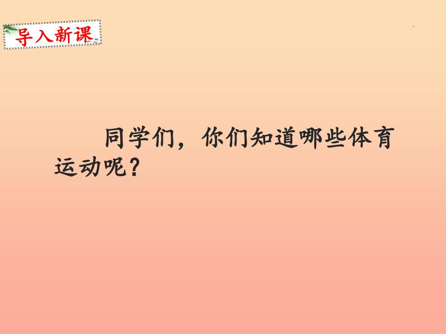 2022一年级语文下册 识字（二）7《操场上》课件1 新人教版_第2页