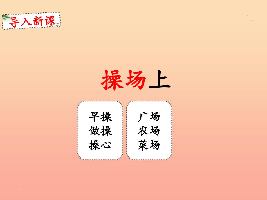 2022一年级语文下册 识字（二）7《操场上》课件1 新人教版_第3页