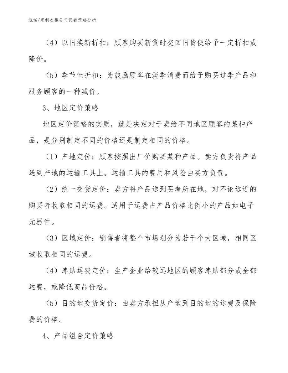 定制衣柜公司促销策略分析_第5页