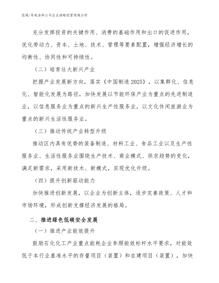 导电涂料公司企业战略经营领域分析【范文】_第2页