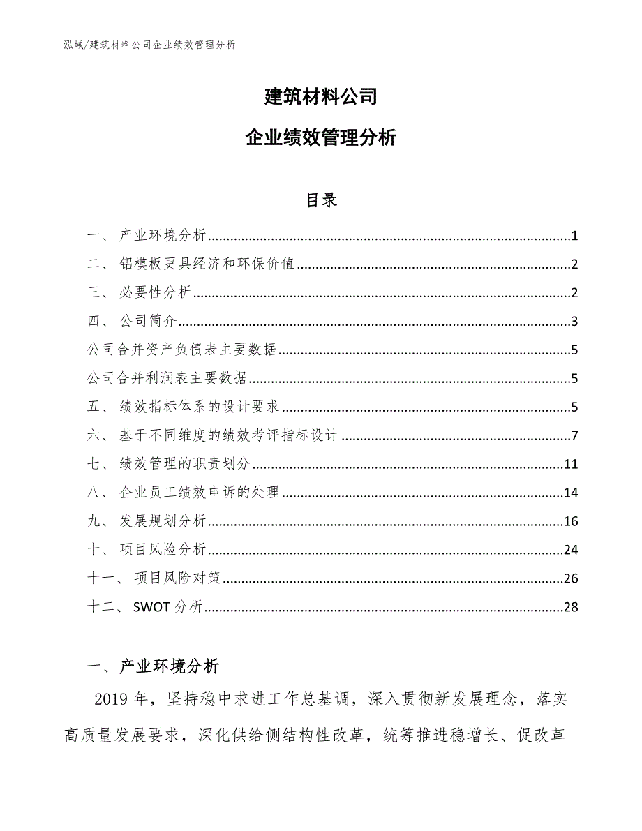 建筑材料公司企业绩效管理分析（范文）_第1页