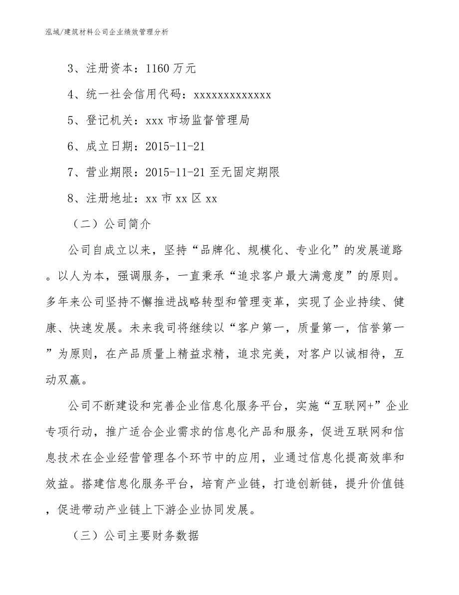 建筑材料公司企业绩效管理分析（范文）_第4页