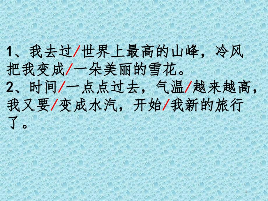 最新版苏教版语文一年级下册13.水滴的旅行PPT课件_第3页