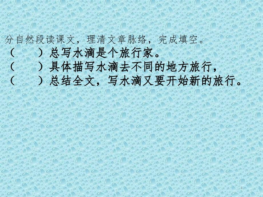 最新版苏教版语文一年级下册13.水滴的旅行PPT课件_第4页