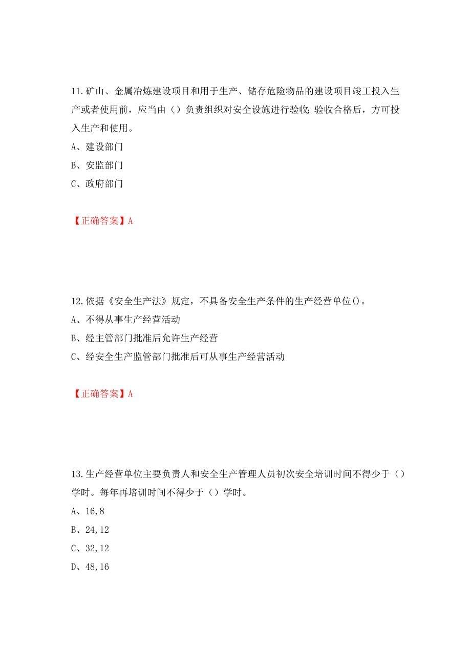 其他生产经营单位-主要负责人安全生产考试试题（同步测试）模拟卷及参考答案（第63套）_第5页