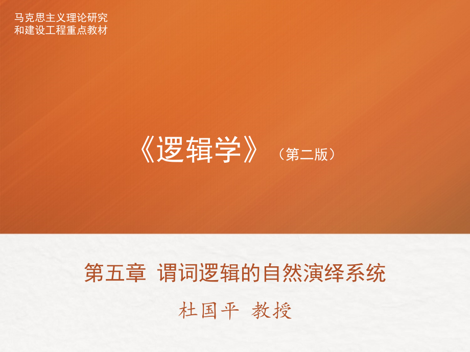 《逻辑学》(第二版)-第5章-谓词逻辑的自然演绎系统课件_第1页