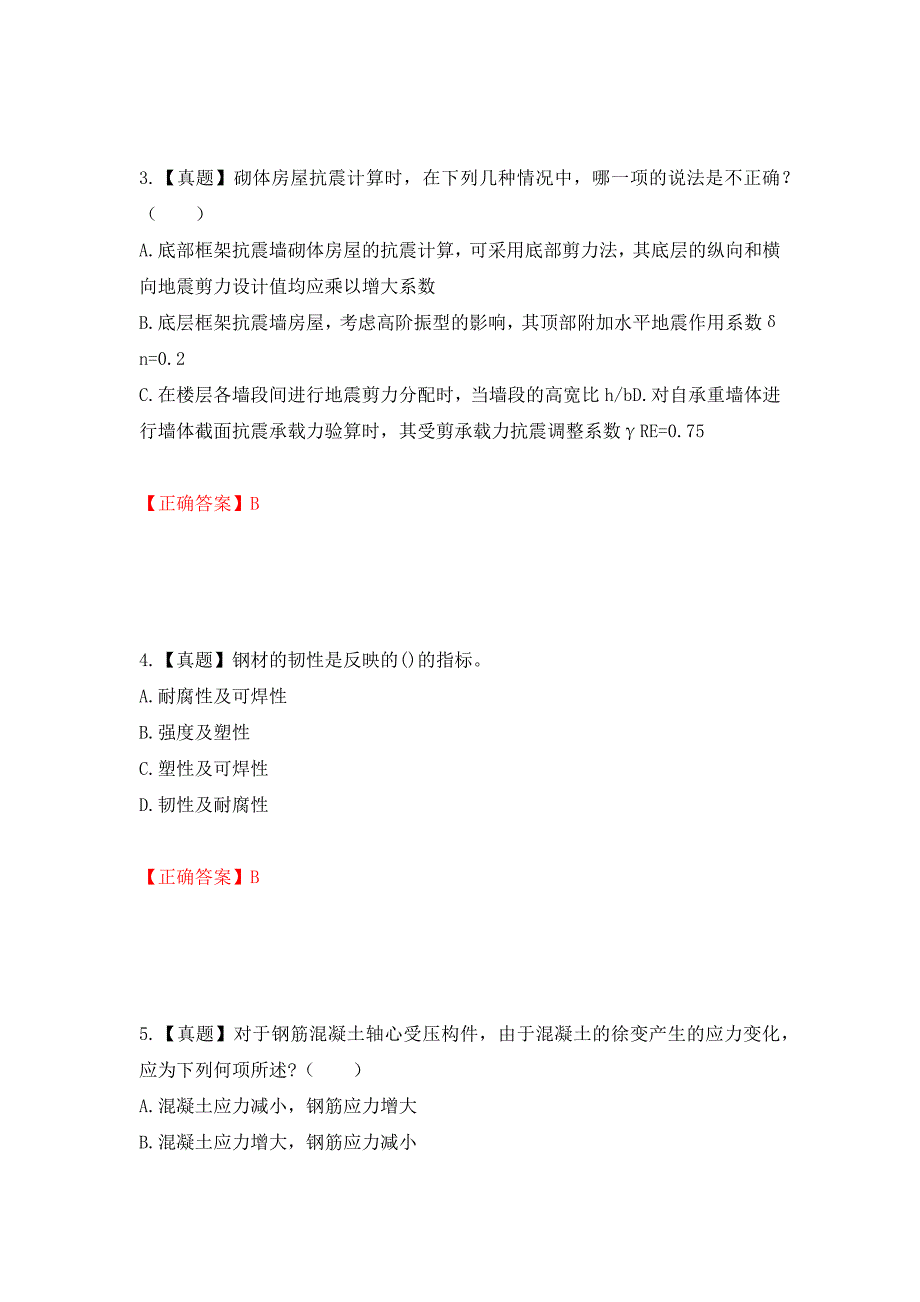 二级结构工程师专业考试试题（同步测试）模拟卷及参考答案（第68版）_第2页