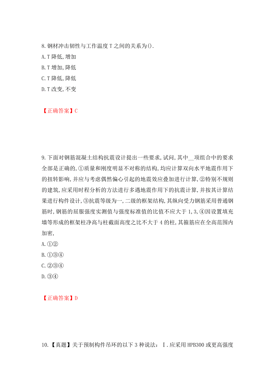 二级结构工程师专业考试试题（同步测试）模拟卷及参考答案（第68版）_第4页