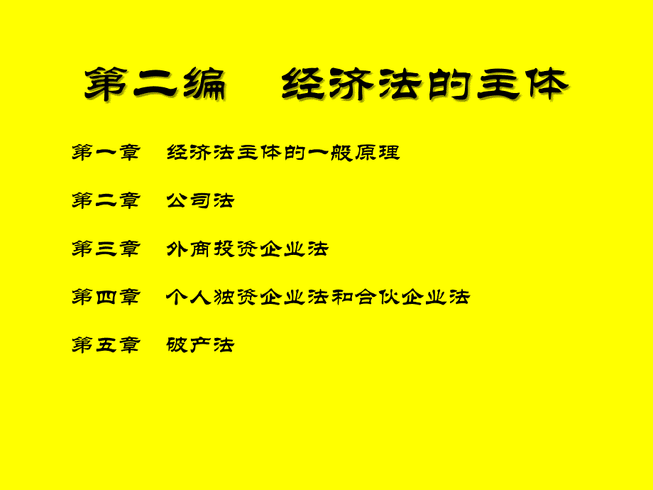 《编市场主体法》PPT课件.ppt_第1页