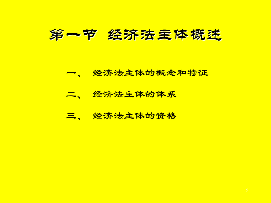 《编市场主体法》PPT课件.ppt_第3页